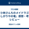 『小林さんちのメイドラゴン さみしがりやの竜』感想・考察・レビュー