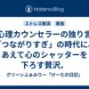 【心理カウンセラーの独り言】「つながりすぎ」の時代に、あえて心のシャッターを下ろす贅沢。