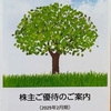 今週届いた株主優待③～ウエルシアHD(3141)～