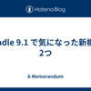 Gradle 9.1 で気になった新機能2つ
