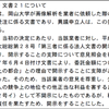 岡山大学の法人文書部分開示決定通知書に対する異議申し立て結果