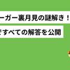 モスバーガー裏月見サイトの星5の見つけ方！【答え・クーポンコード有り】
