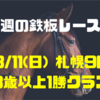 【今週の鉄板レース①】8/11(土) 札幌9R 3歳以上1勝クラス（1勝）〜リーマンブロガーの小遣い稼ぎ大作戦〜 