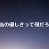 優しいだけが優しさではない