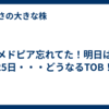 メドピア忘れてた！明日は25日・・・どうなるTOB！