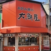 お好み焼の大潮屋（今池）