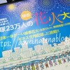 宝塚大劇場前の武庫川河川敷で、宝塚23万人の花火大会、２０１８。ギネスに挑む！