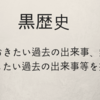 同窓会で発掘したタイムカプセルの中身が黒歴史過ぎました。