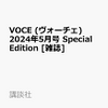 予約？VOCE(ヴォーチェ)2024年5月号スペシャルエディション！！