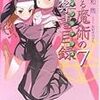 鎌池和馬 とある魔術の禁止目録 7巻