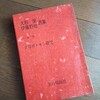 大杉 栄 伊藤 野枝選集　第一巻「クロポトキン研究」　黒色戦線社1986年6月1日発行