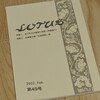 「一行という多行」補遺（『LOTUS』49号）