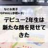 【参戦レポ】これぞジャニーズ！新たななにわ男子爆誕！