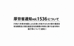 厚労省通知vol.1536（熊本地震で要介護・要支援認定期間を延長）