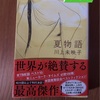 【中止：8月イベント】「夏物語」読書会