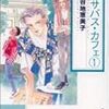 谷地恵美子『サバス・カフェ』について＆感想の流れから、樹なつみの諸作品について少し。