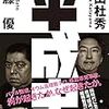 平成史／佐藤優、片山杜秀