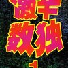 ニコリ編著『ポケット数独上級篇1』99先走って次はニコリ『激辛数独1』を購入