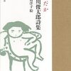 ChatGPTに聞いた谷川俊太郎批判、ほか