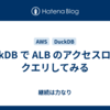 DuckDB で ALB のアクセスログにクエリしてみる