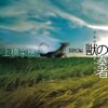 【小説】獣の奏者