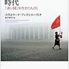 『セカンドハンドの時代』　スヴェトラーナ・アレクシエーヴィチ