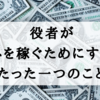 役者がカネを稼ぐためにすべきたった一つのこと【スキルを上げることではない】