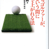 読むゴルフ⛳　『月いちゴルファーが、あっという間に80台で上がれる法』久富章嗣著