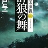 群狼の舞: 満州国演義三