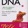 『DNA』ジェームス・ワトソン　アンドリュー・ベリー