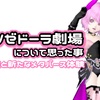 『グランゼドーラ劇場』について思った事～価格設定と新たなメタバース体験