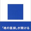 【書評】無意識の世界『ユングの心理学』