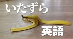 「いたずら」は英語でなんというか知っていますか？
