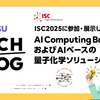 ISC2025に参加・展示しました#1 ～ AI Computing BrokerおよびAIベースの量子化学ソリューション