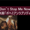 "Don't Stop me now"「Queen」名曲歌詞【英語に親しもう】