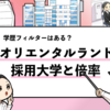 【オリエンタルランドの採用大学は？】学歴フィルターや倍率も調査！