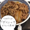 吉野家 牛丼(並)つゆだく (4コマ漫画)