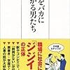 他人をバカにしたがる男たち