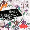 【書評】「大地のゲーム※綿矢りさ著」を読んでみたんだ♪～大震災と学生運動をモチーフに、極限状態における人間の希望を描いた異色の青春小説が面白い！～