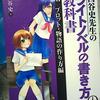 【読書】「西谷史先生のライトノベルの教科書Ⅲプロット・物語の作り方編」西谷史：著