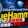 CISAがMicrosoft Defenderの「BlueHammer」ゼロデイに2週間期限、米政府機関へ緊急パッチ要請