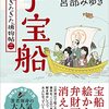 読書感想：宮部みゆき様「子宝船」きたきた捕物帖（二）