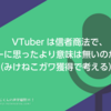 VTuberは信者商法で、アバターに思ったより意味は無いのかも…？（みけねこガワ獲得で考える）