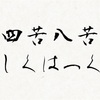 人生と世の中の苦しみ〜原因と解決策は？