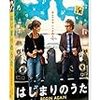 日記：「はじまりのうた」