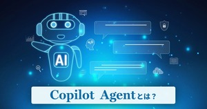 Copilotエージェントとは？できること・料金・使い方までまとめて解説