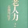 BOOK〜最後の食事は何を食べる？…『老人力２』（赤瀬川原平）