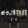 【アプリ】「ボクと博物館」の感想