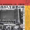 濱マイクが帰ってきた❗〜永瀬正敏　in 『我が人生最悪の時』４Ｋデジタルリマスター版
