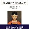 『冬の夜ひとりの旅人が』　イタロ・カルヴィーノ